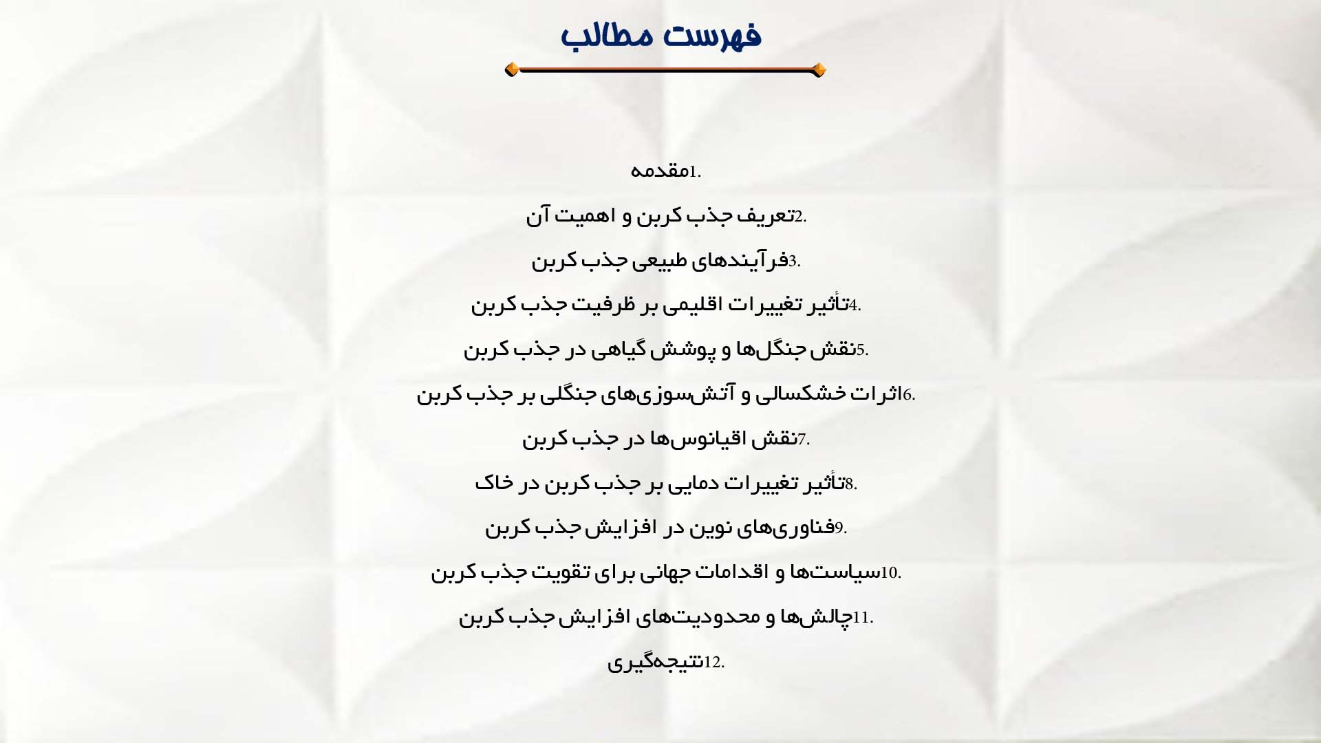 پاورپوینت در مورد تأثیرات تغییرات اقلیمی بر جذب کربن
